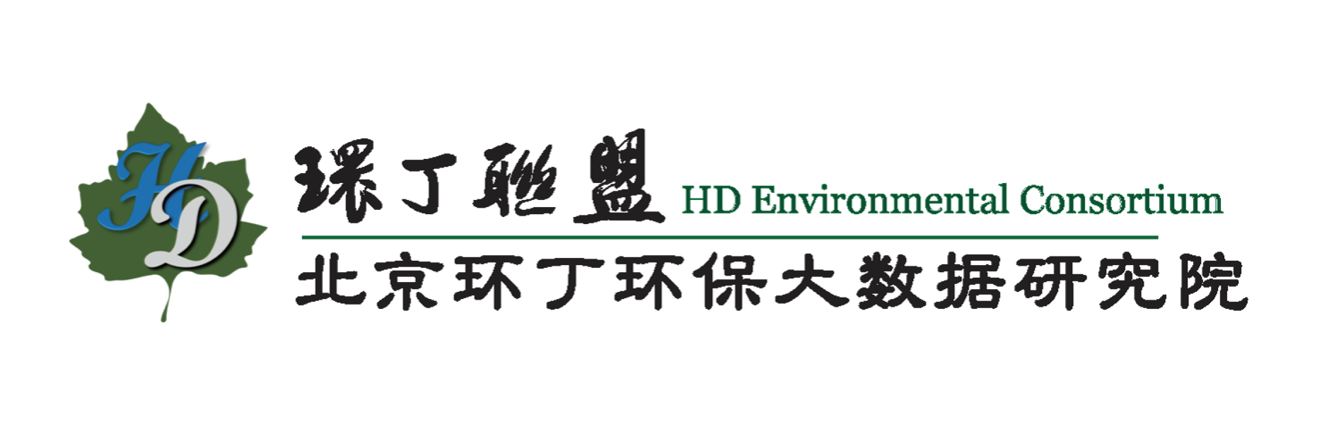 男人日逼关于拟参与申报2020年度第二届发明创业成果奖“地下水污染风险监控与应急处置关键技术开发与应用”的公示